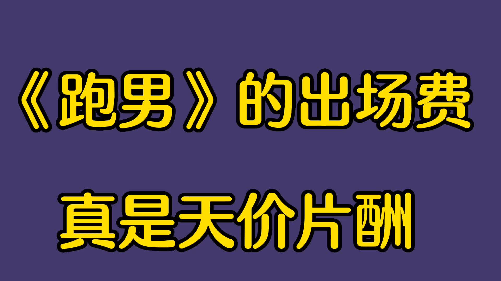 火了7年的《跑男》出场费曝光,谁赚得最多,你看完就知道了!哔哩哔哩bilibili