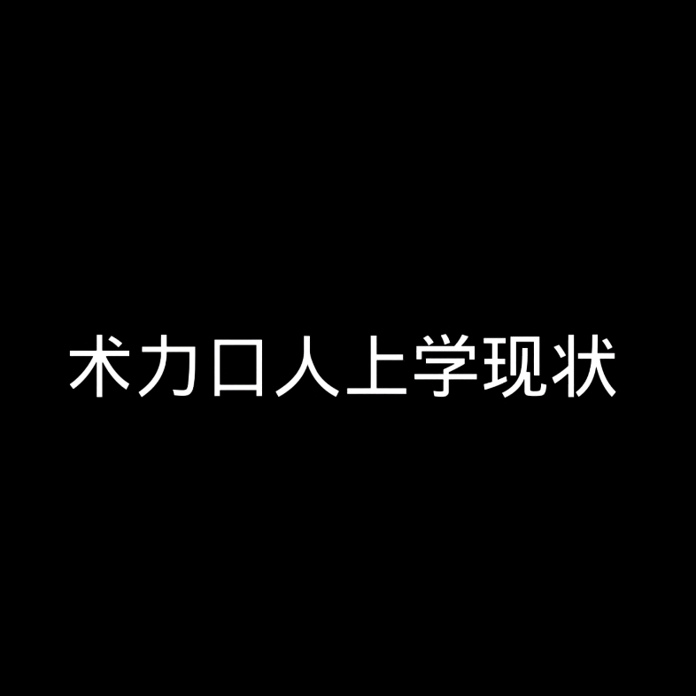 (术术人系列)真……真酱紫嘛?哔哩哔哩bilibili