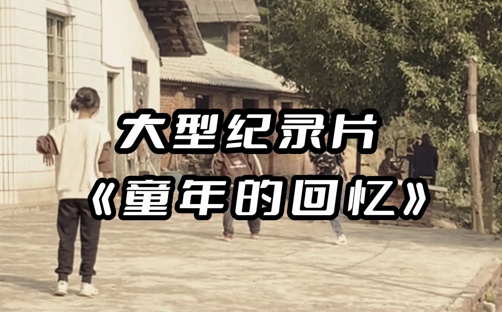 大型纪律片《童年的回忆》