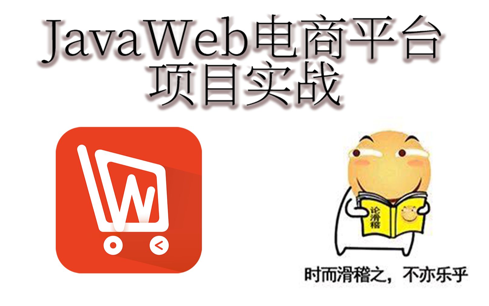 JavaWeb电商平台项目实战:第一天框架搭建哔哩哔哩bilibili