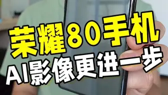 现在手机的AI影像能力究竟有多强？就让这台荣耀80告诉你答案！