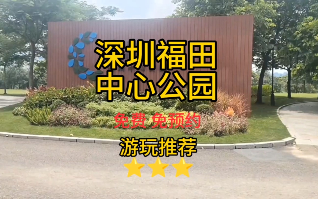 深圳福田中心公园游玩攻略哔哩哔哩bilibili