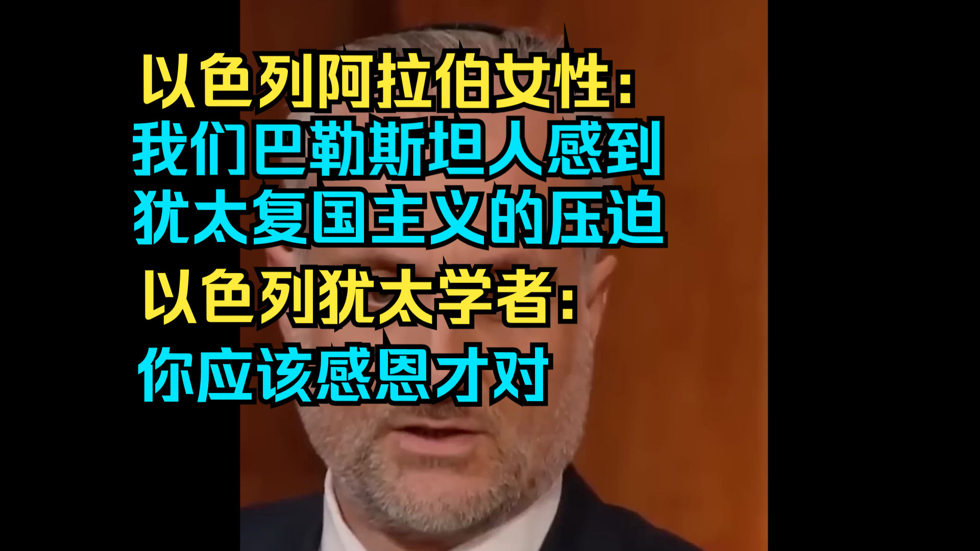 以色列犹太学者:以色列是中东唯一阿拉伯人享有自由的国家哔哩哔哩bilibili