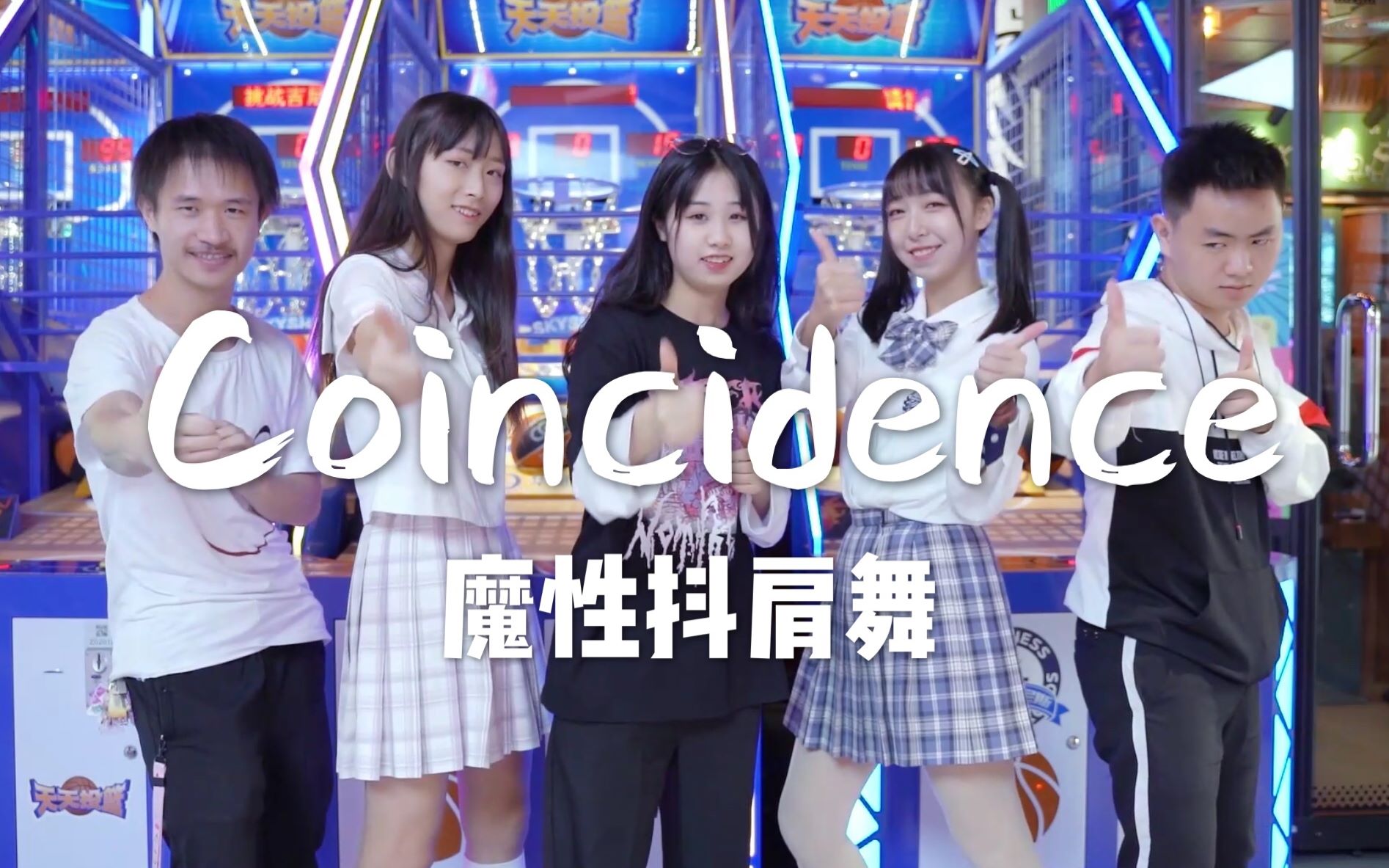 【每天一遍,防止抑郁】全员沙雕魔性抖肩舞coincidence