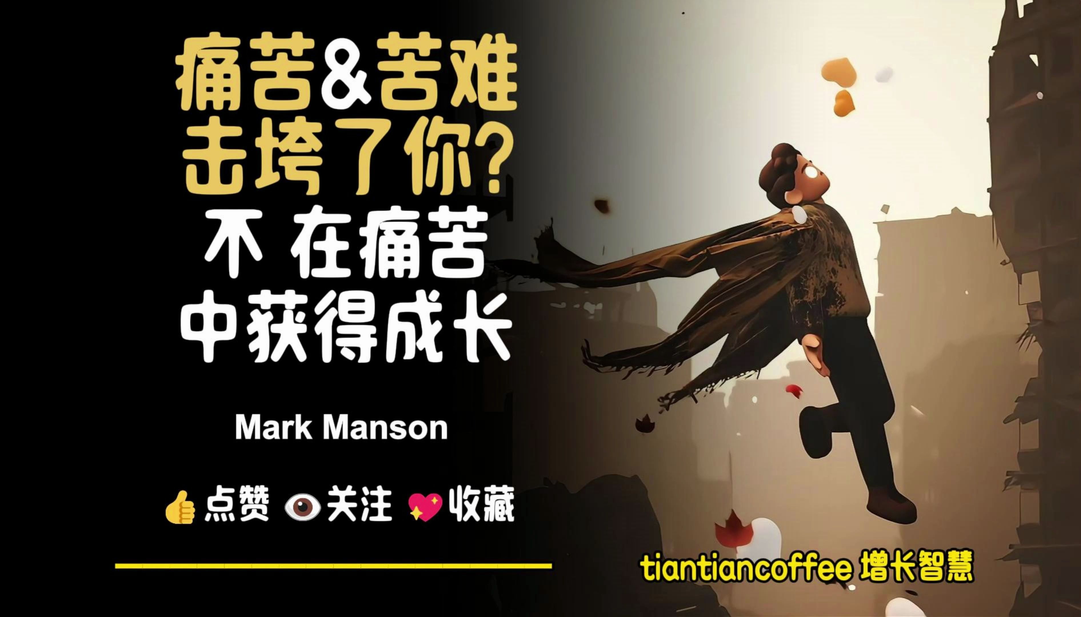 痛苦&苦难击垮了你吗? ►不,在痛苦中获得成长 – Mark Manson哔哩哔哩bilibili