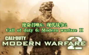 Download Video: 使命召唤：现代战争2（Call of duty :Modern warfare II•2009）宣传片，配上Opening Credits后，气势磅礴，震撼人心