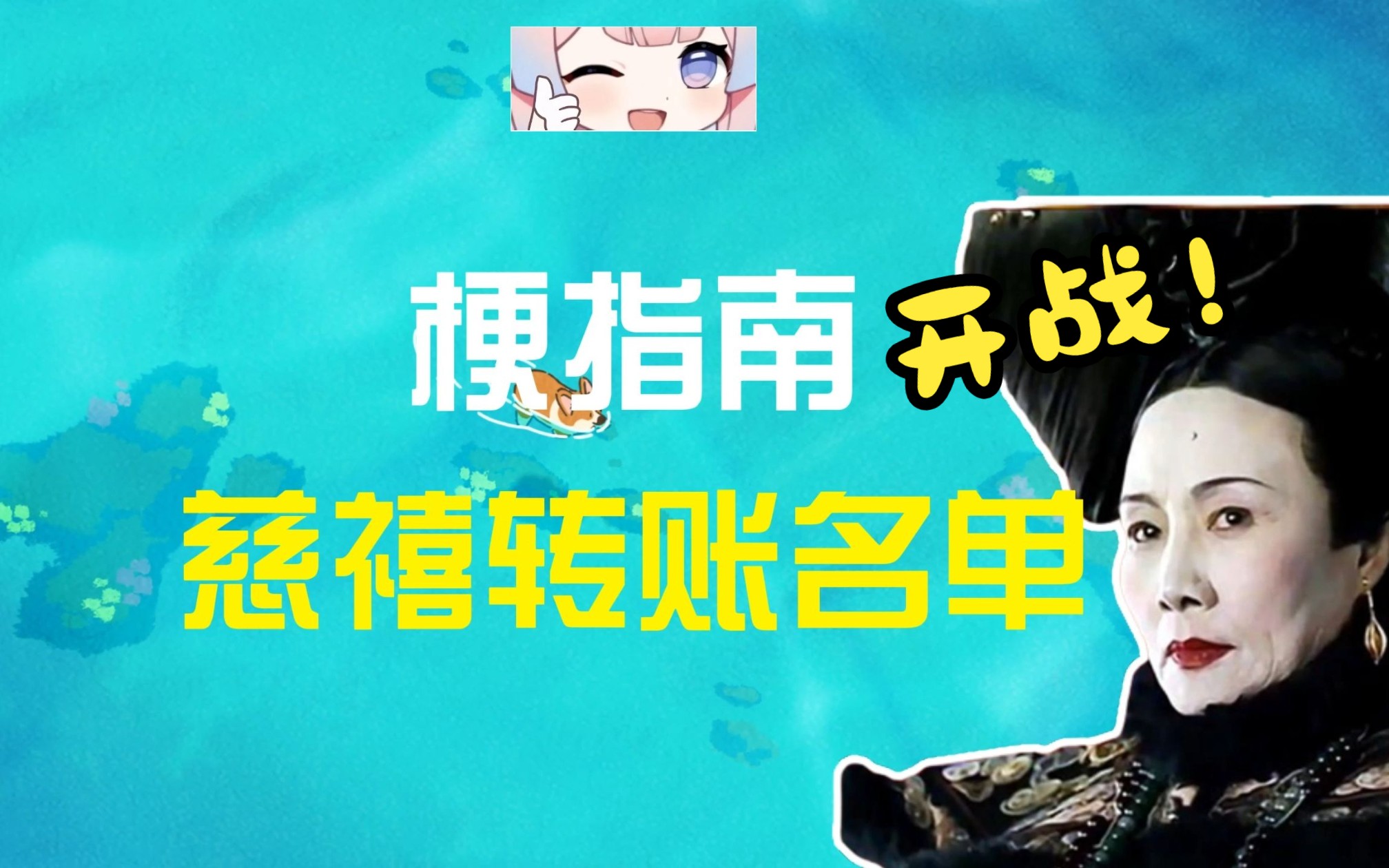 慈禧宣战是什么梗【伪梗指南】哔哩哔哩bilibili