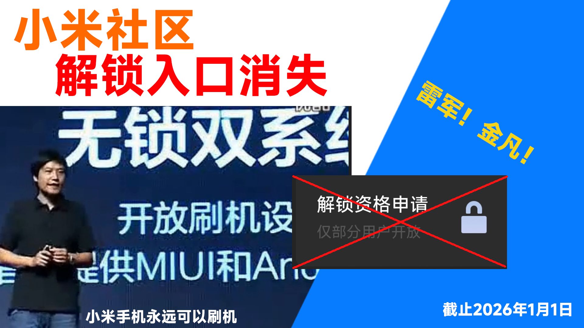 小米社区BootLoader解锁入口消失,新机型解锁暂时无望