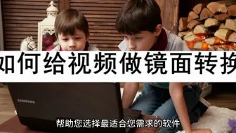 如何给视频做镜面转换？这些软件一定能帮上忙