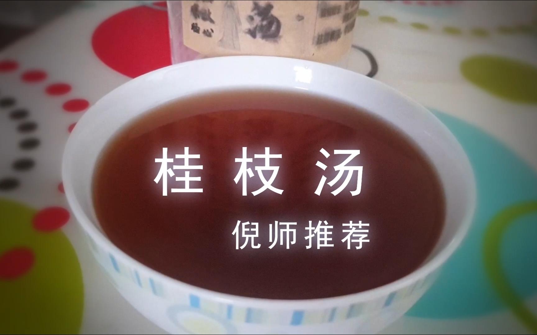 瓜蒌桂枝汤图片