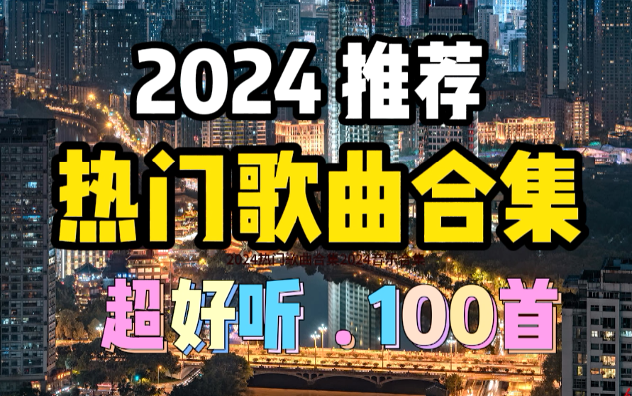 [图]热门歌曲合集2024最火的音乐合集100首【2024歌曲推荐2024流行歌曲合集抖音最火的歌曲合集2024抖音热门歌曲合集音乐合集2024抖音热歌合集2024】