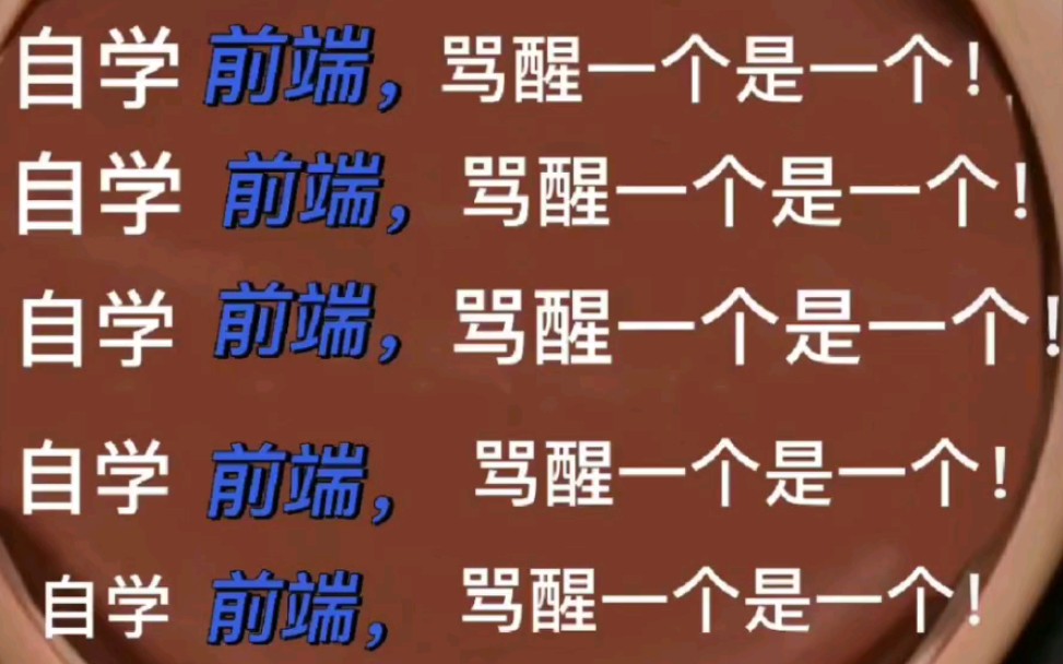 分享学习前端的高效率路径,最快4个月建议6个月,不看血亏,不要错过前端面试题大全哔哩哔哩bilibili