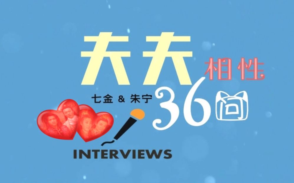 由(爱装嫩的)小阙主持的夫夫相性访谈节目来啦~本期两对cp:七金 朱 