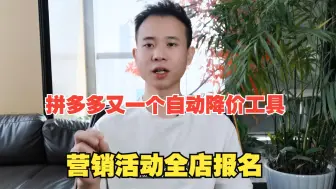 Descargar video: 拼多多又一个自动降价工具，营销活动全店报名