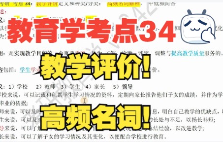 教育学考点34教学评价高频名词哔哩哔哩bilibili