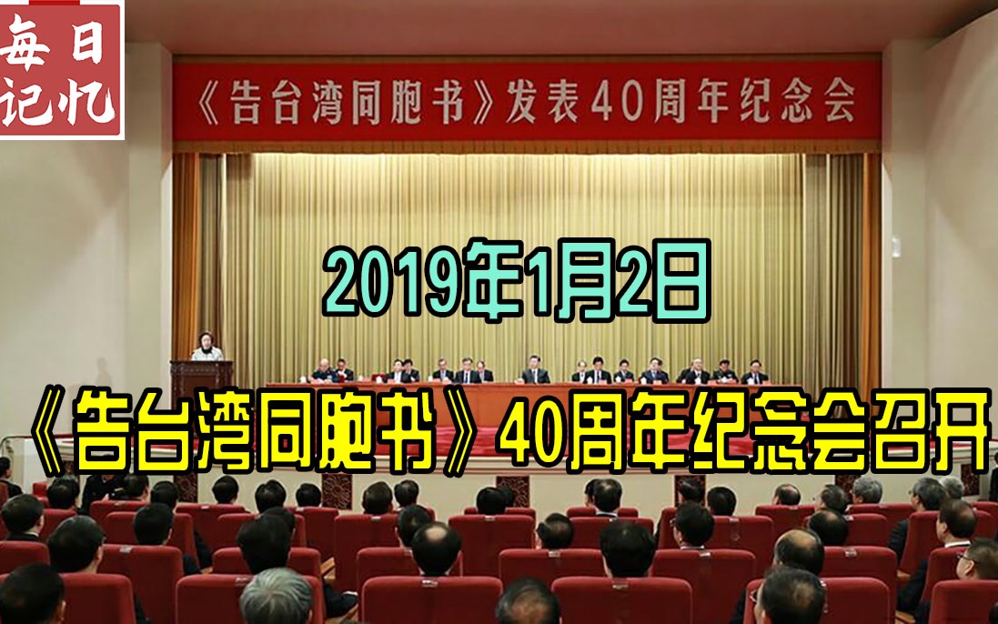 [图]每日记忆-历史上的今天：《告台湾同胞书》40周年纪念会召开