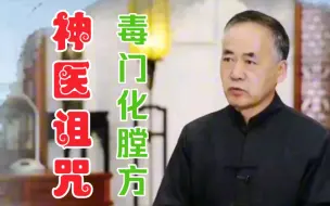 Download Video: 【神医诅咒】⚡毒门化膛方⚡