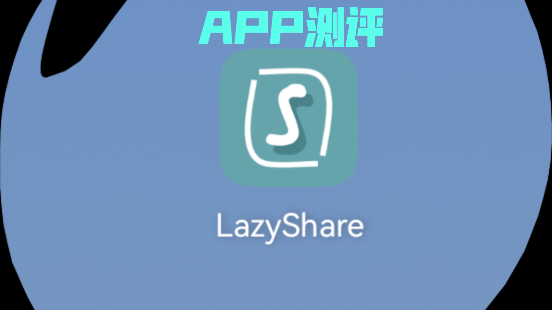 APP测评lazyshareLazyShare是一款综合性的绘画工具和资源分享平台,它为用户提供了丰富的绘画资源和便捷的绘画体验.哔哩哔哩bilibili