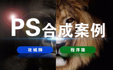 将照片转化成梦幻风格效果设计 (宣传) PS图片合成案例哔哩哔哩bilibili