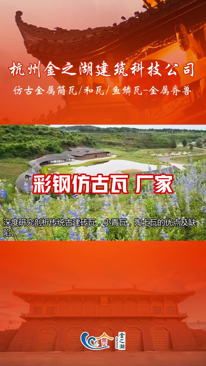 【金之湖建筑】浙江金属和瓦厂家,金属和瓦厂家,古建仿古瓦厂家哔哩哔哩bilibili