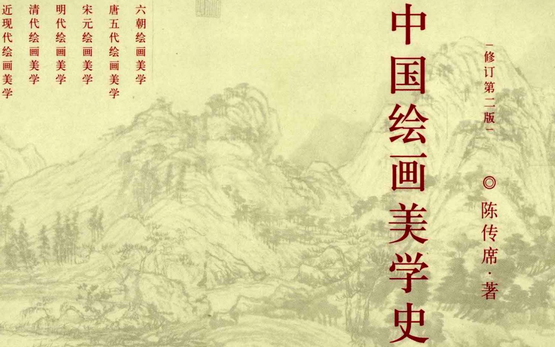 [图]【艺术类考研拓展书目序列2】中国绘画美学史（美院史论系学长）