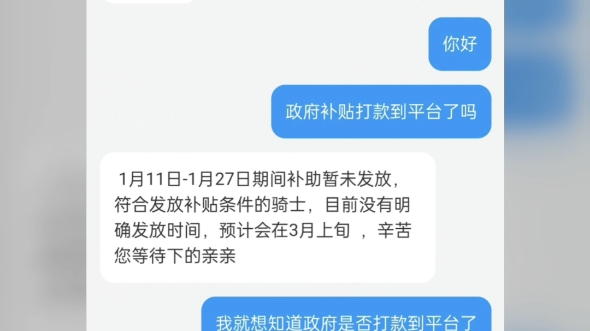 [图]上海：政府补贴打款到平台了吗1月11日-1月27日期间补助暂未发放，符合发放补贴条件的骑士，目前没有明确发放时间，预计会在3月上旬，辛苦您等待下的亲亲