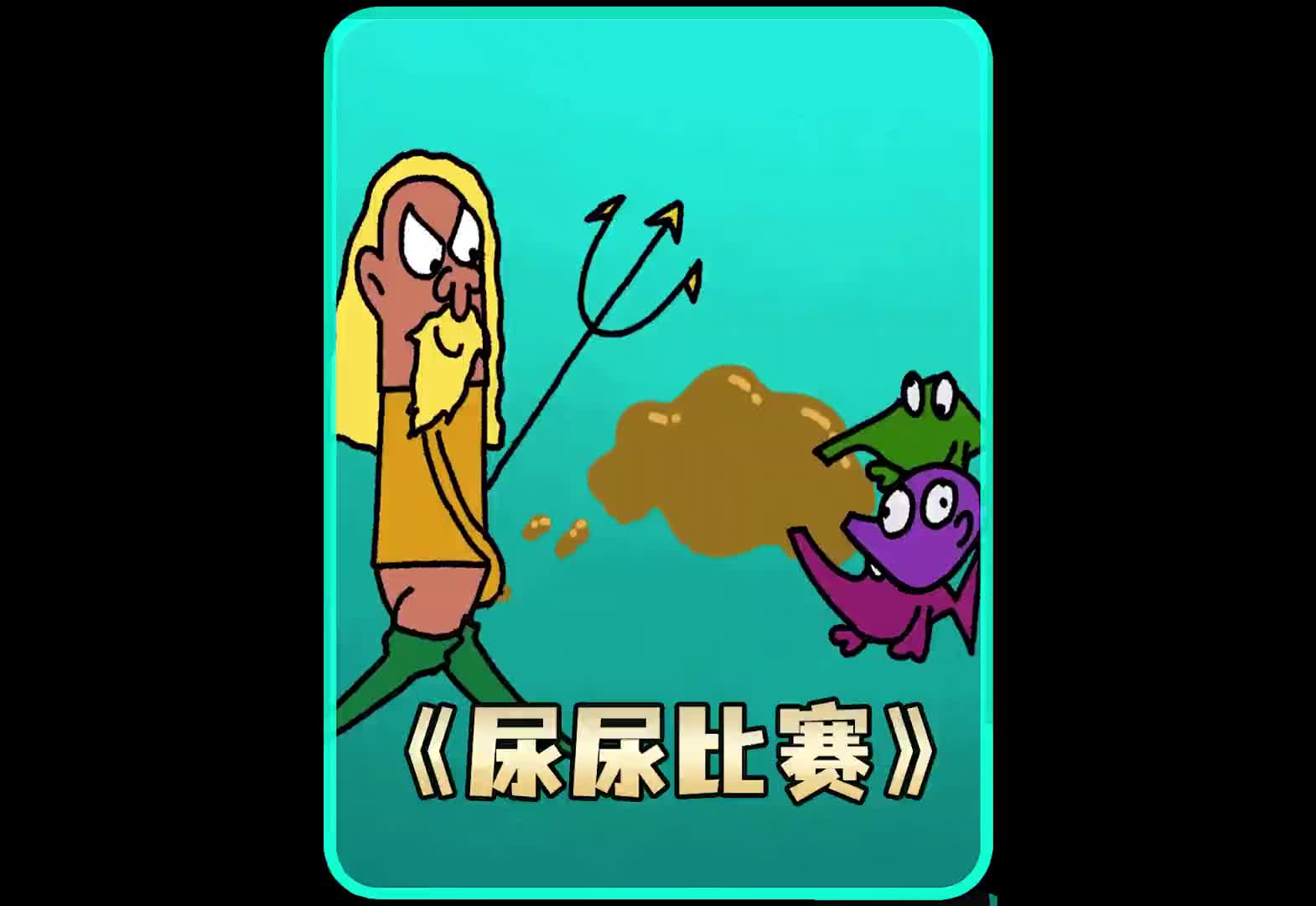 超级英雄的尿尿比赛,简直毁天灭地