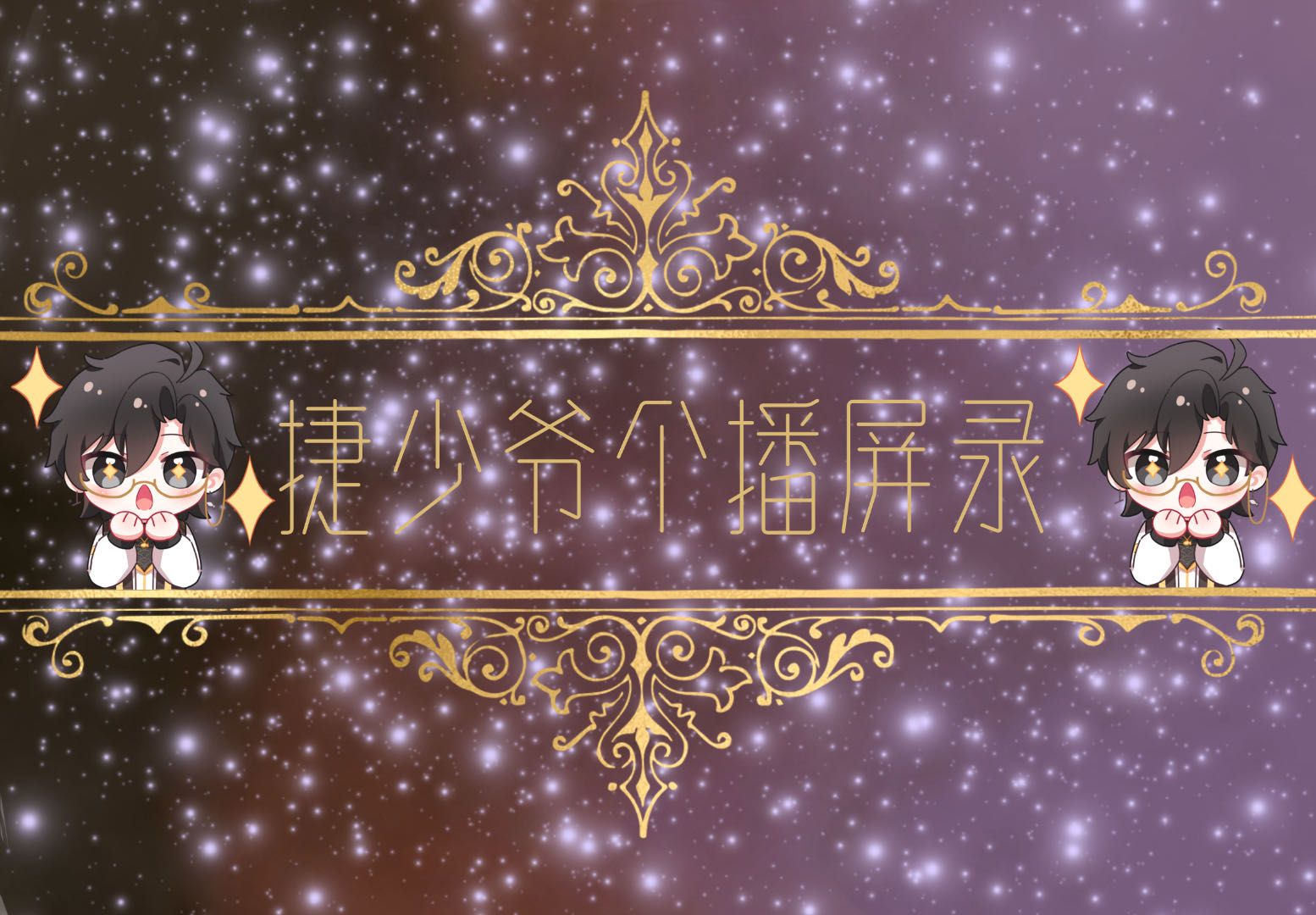 【assen捷】20240712抖音个播录屏