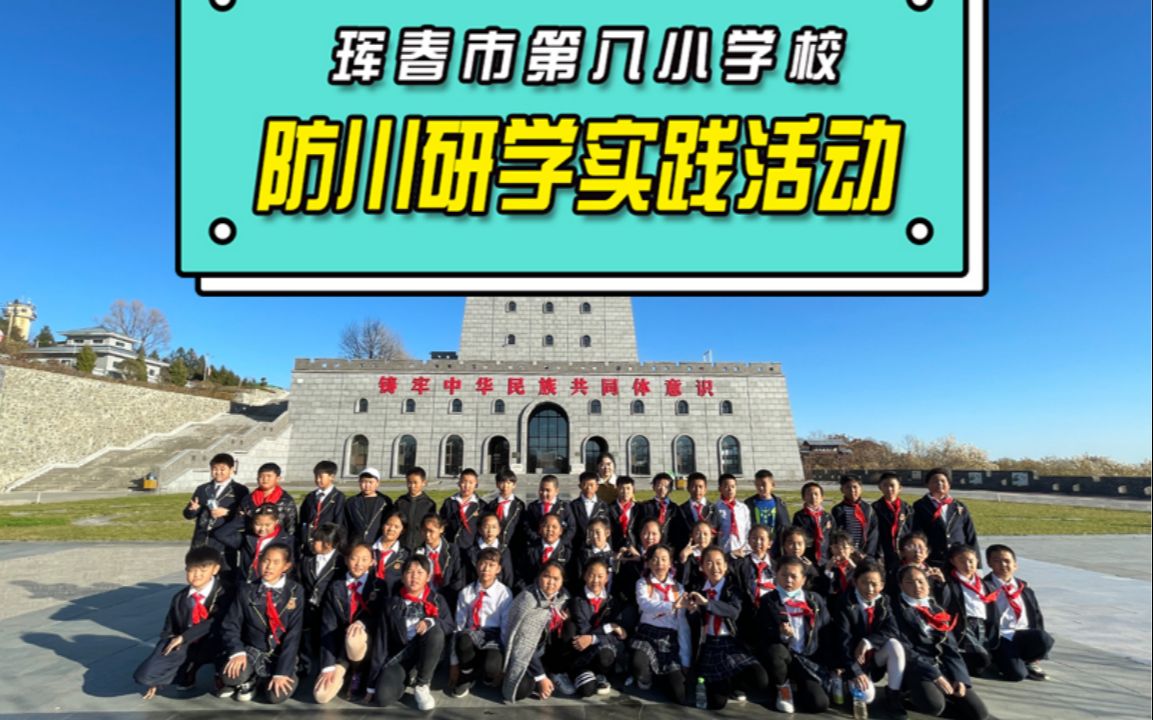 “学党史向未来寻访红色足迹”,珲春市小学生主题研学实践活动,让孩子“走出去”,知识“记下来”.哔哩哔哩bilibili