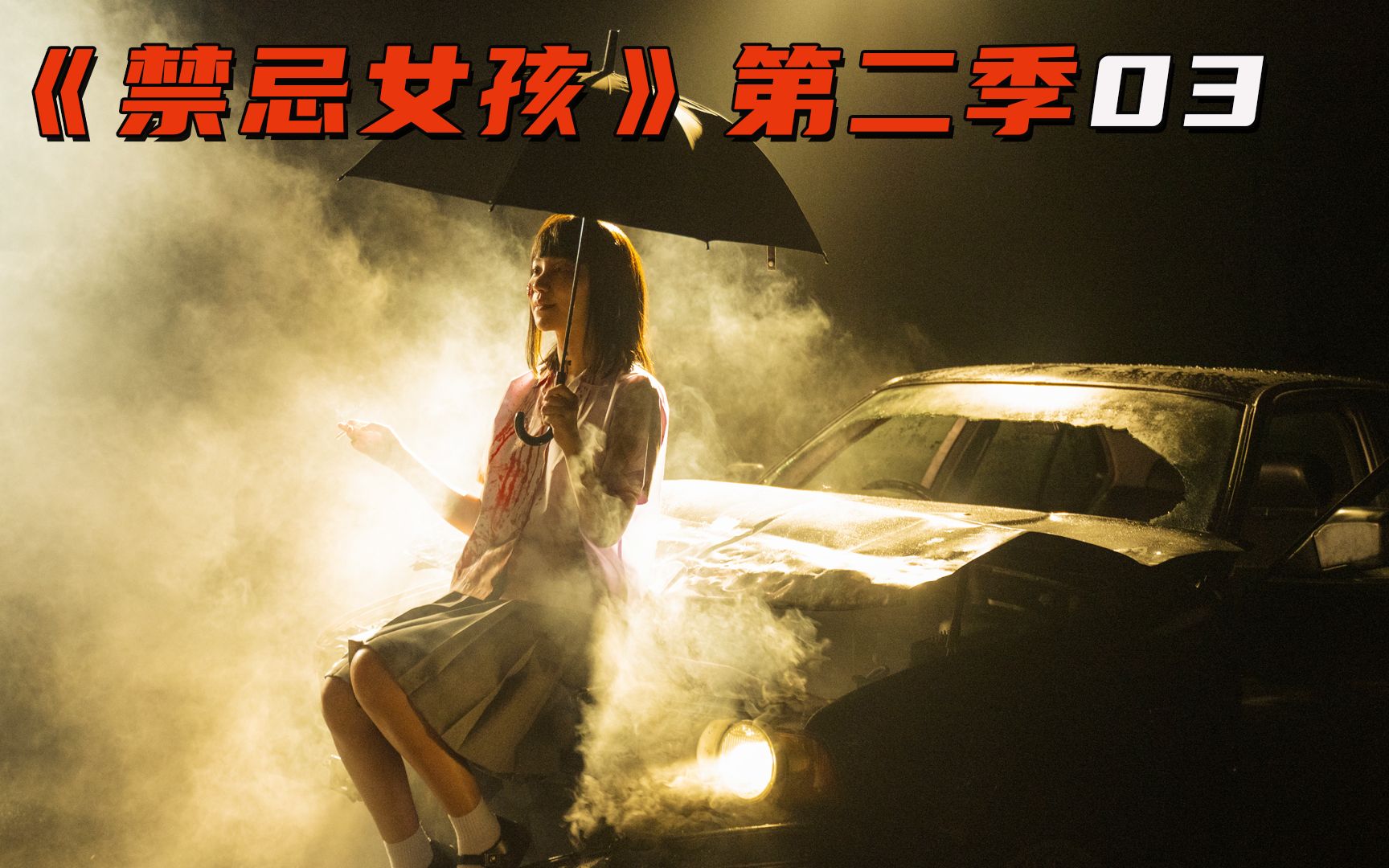 禁忌女孩3女学渣考试作弊被开除老爸直接甩给学校100万却酿成大祸