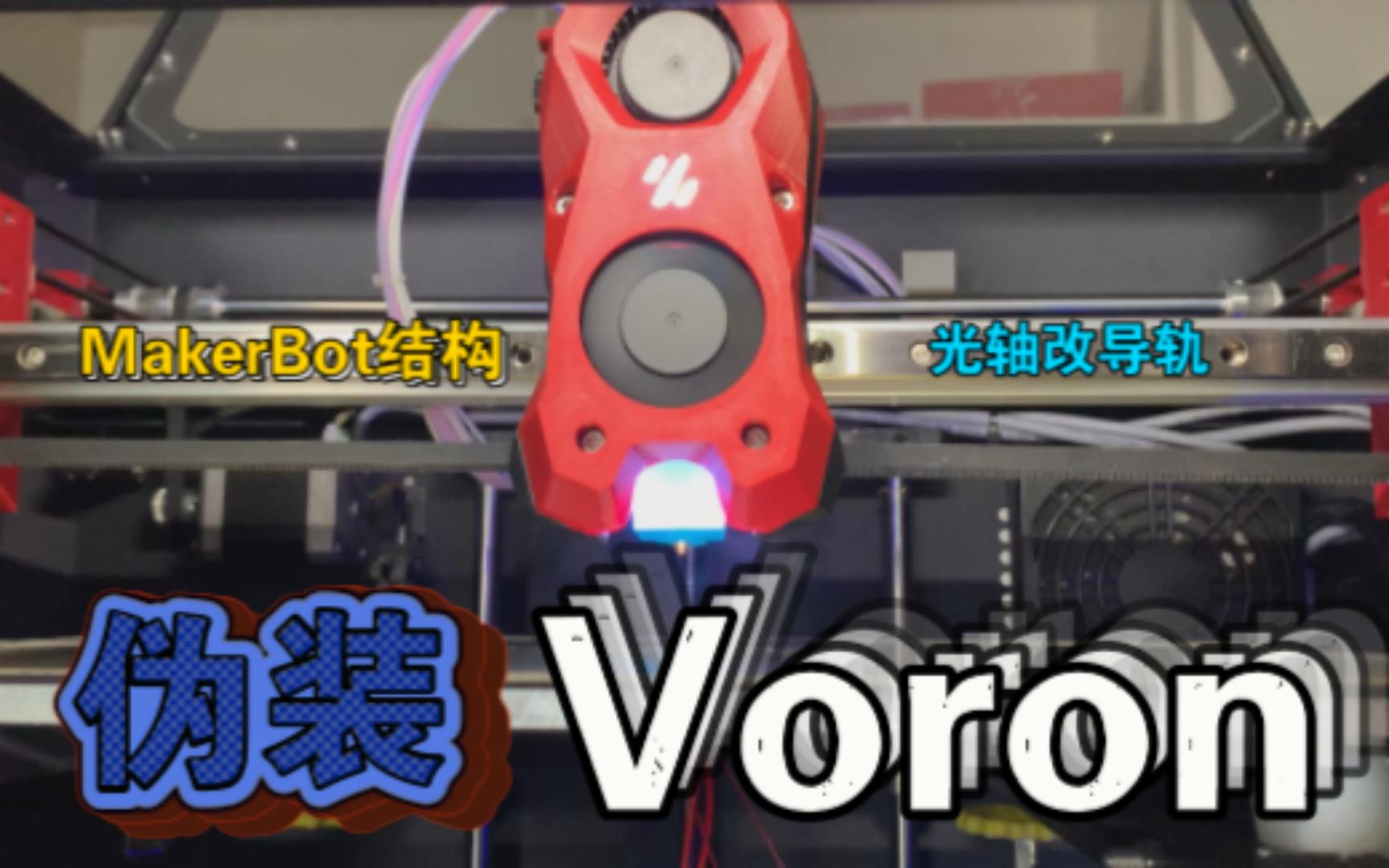 伪装Voron 极光沃尔A6 MakerBot结构XY光轴改导轨 还会弯吗?哔哩哔哩bilibili