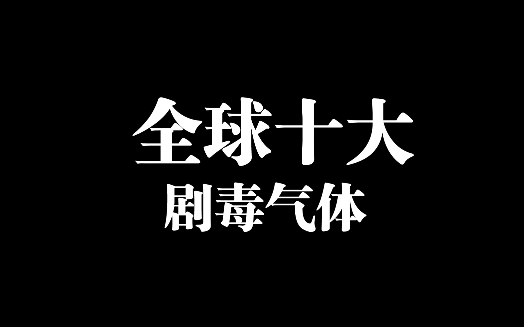 北京合生汇zara毒气泄露事件,回顾一下全球十大剧毒气体哔哩哔哩bilibili