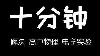 【宝藏干货】十分钟解决高中物理!!电学实验!!