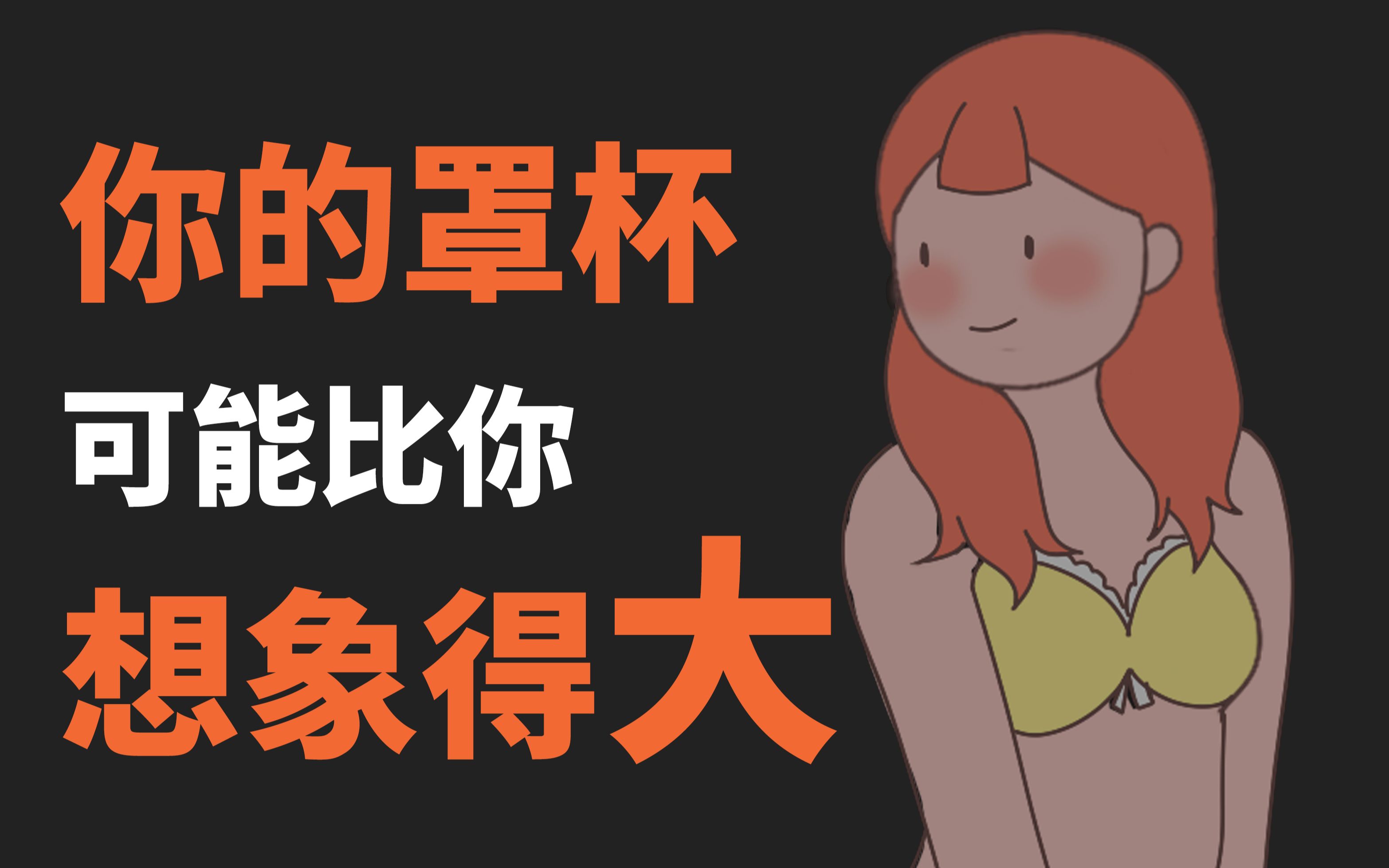 【男生勿进】如何正确计算罩杯?哔哩哔哩bilibili