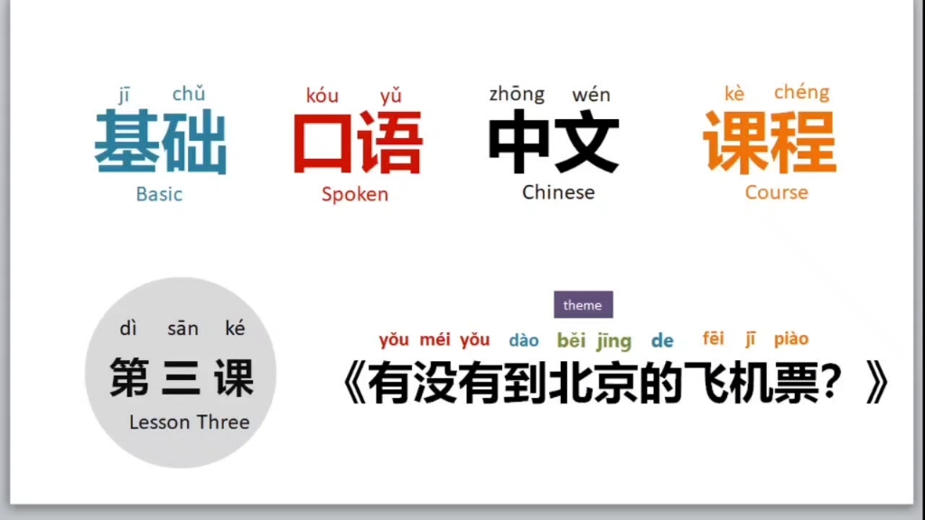 [图]对外汉语基础口语中文课程第三课试讲20分钟