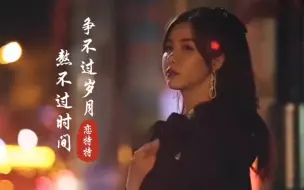 Download Video: 恋特特《争不过岁月熬不过时间》唯有以自己喜欢的方式，活好每一天