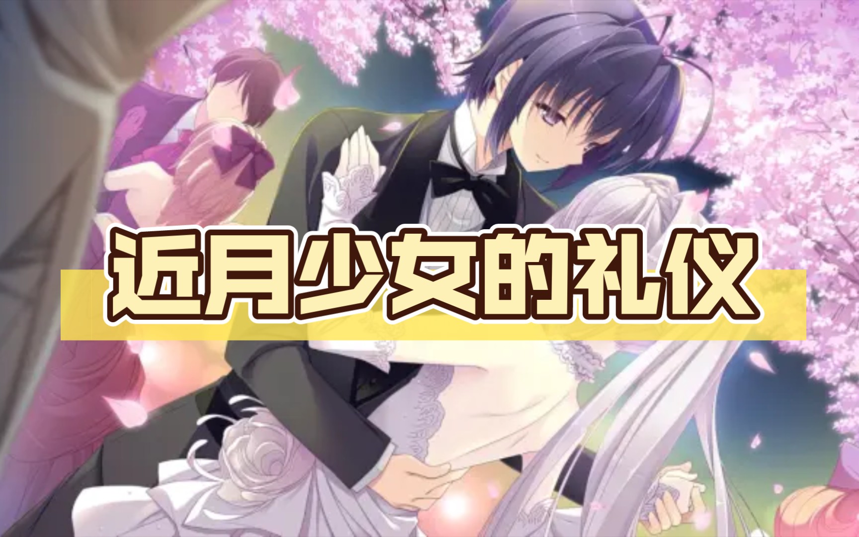 【gal推荐】近月少女的礼仪【pc汉化】