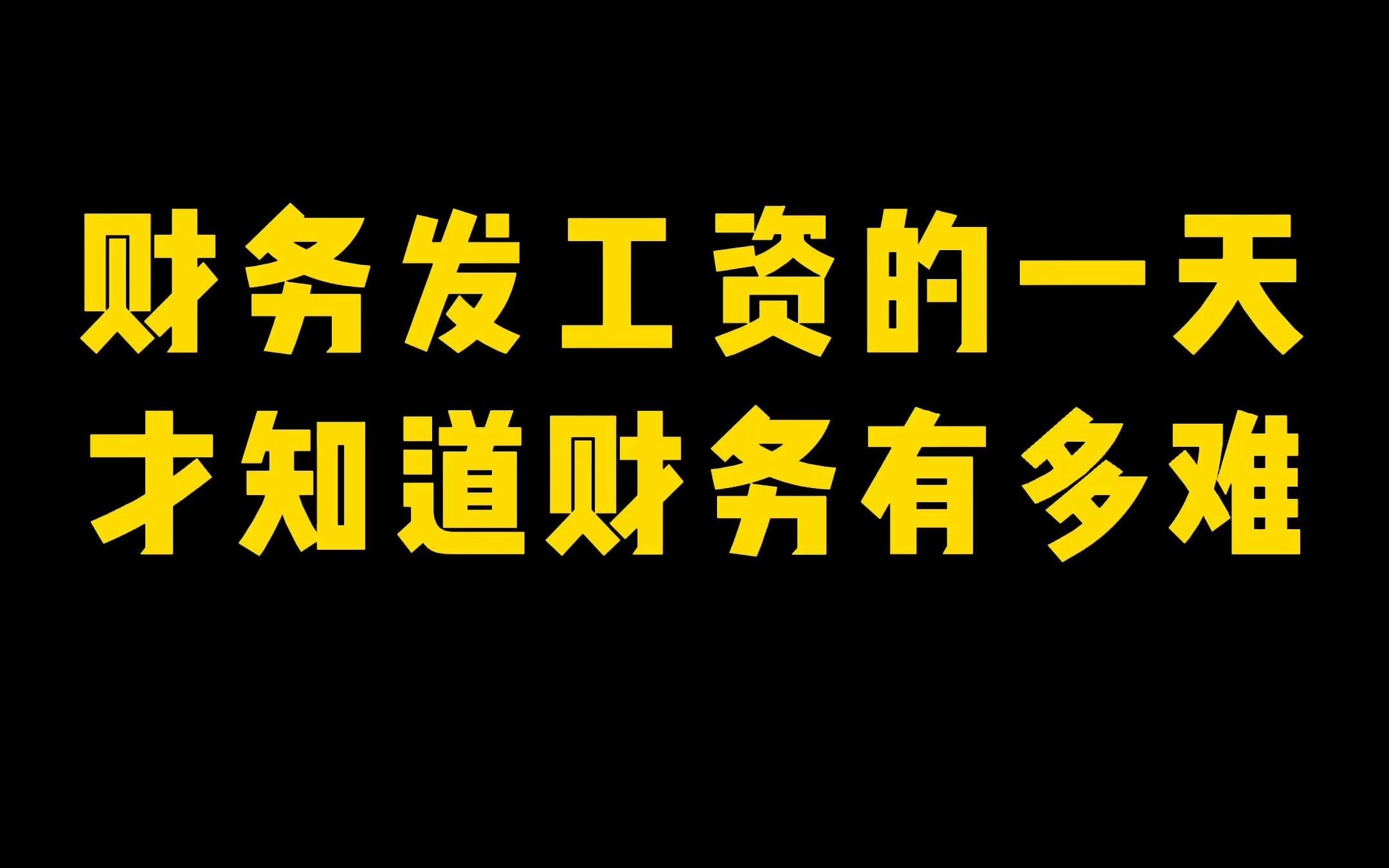 财务发工zi的一天,才知道财务有多难,所以真别怪我们可爱的财务了哔哩哔哩bilibili