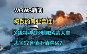 Download Video: 【WOWS新闻】极致的商业兽性！X级特种战列舰限时直购，蔚蓝档案第三周联动上线，BA蒙大拿大包究竟值不值得入手？西游记补给箱返场以及煤炭礼包链上架等！