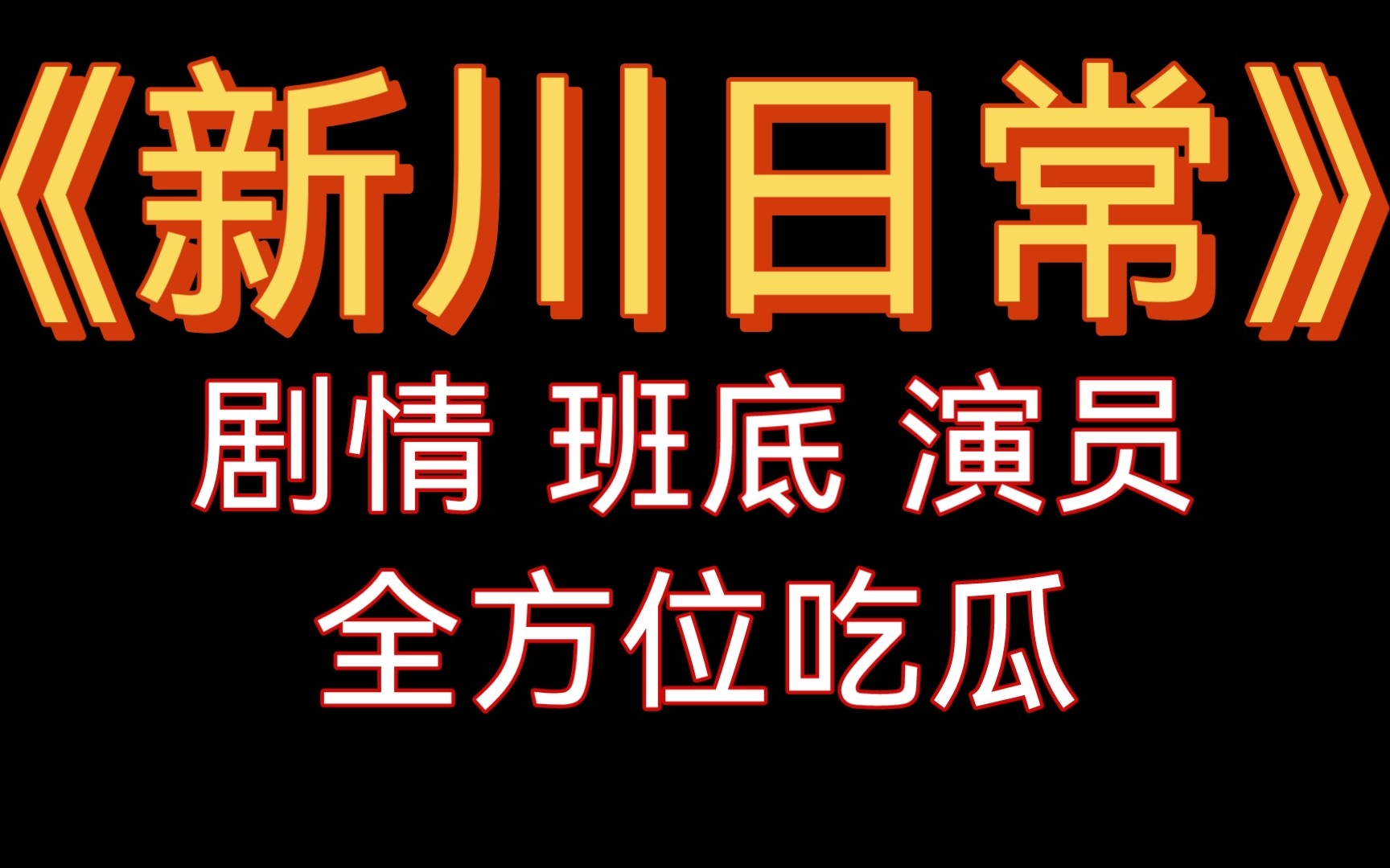 《新川日常》各种全方位吃瓜 剧情 班底 演员,白敬亭 田曦薇 刘美含 刘萌萌 刘令姿 陈小纭哔哩哔哩bilibili