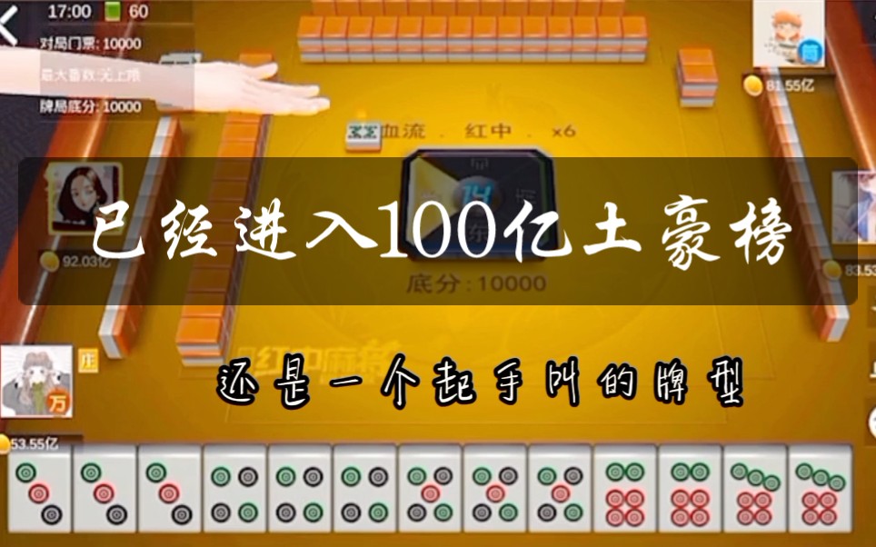 红中麻将:十二金钗四节高直接赢大了太爽了