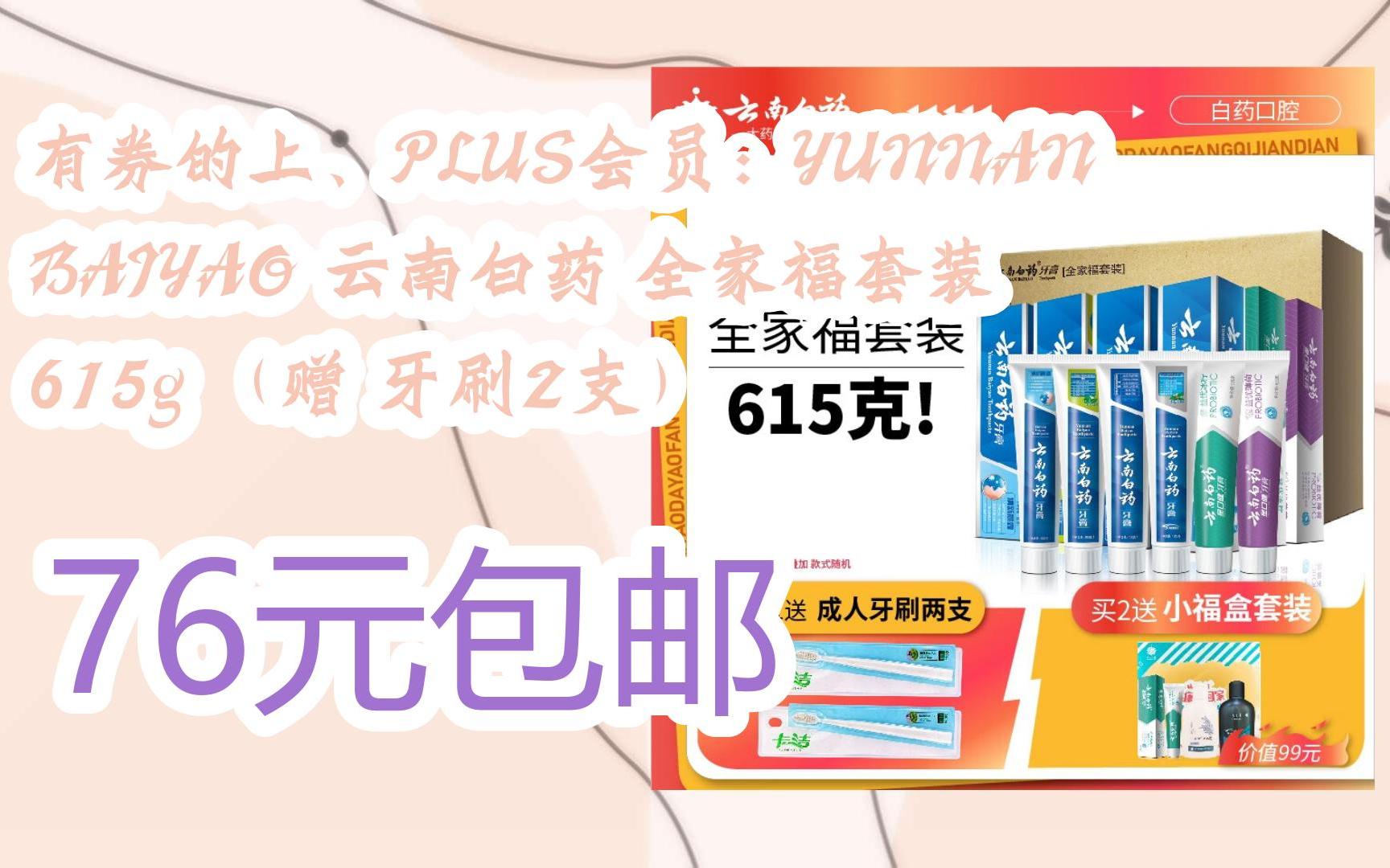 京东优惠券有券的上、PLUS会员:YUNNANBAIYAO 云南白药 全家福套装 615g (赠 牙刷2支) 76元包邮哔哩哔哩bilibili