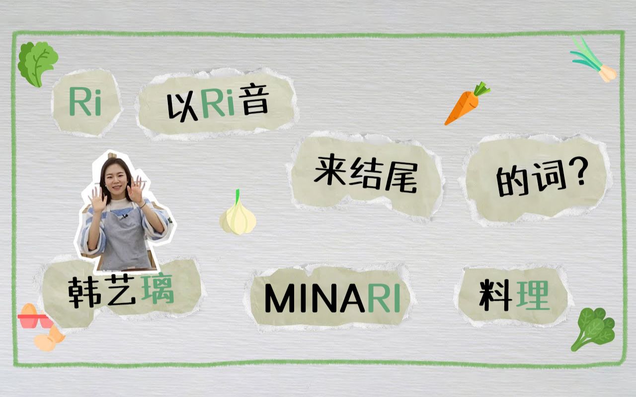 [图]【微风站中字】韩艺璃水芹菜料理制作｜《MINARI》30万观影人次纪念