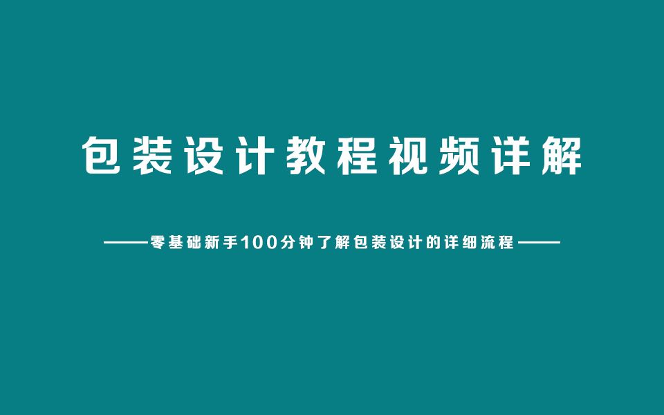 【AI包装设计教程视频】ai包装盒设计教程ai包装基础入门教程哔哩哔哩bilibili