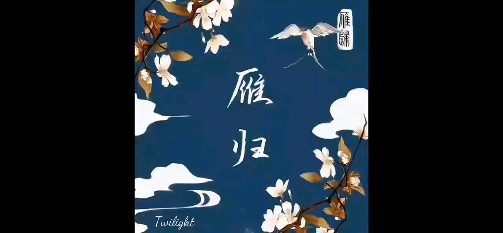 [图]Twilight-雁归初来乍到，剧组招新团长串门会带蟑螂，美女嘎嘎多 嘎嘎温柔