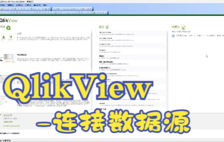 QlikView连接数据源哔哩哔哩bilibili