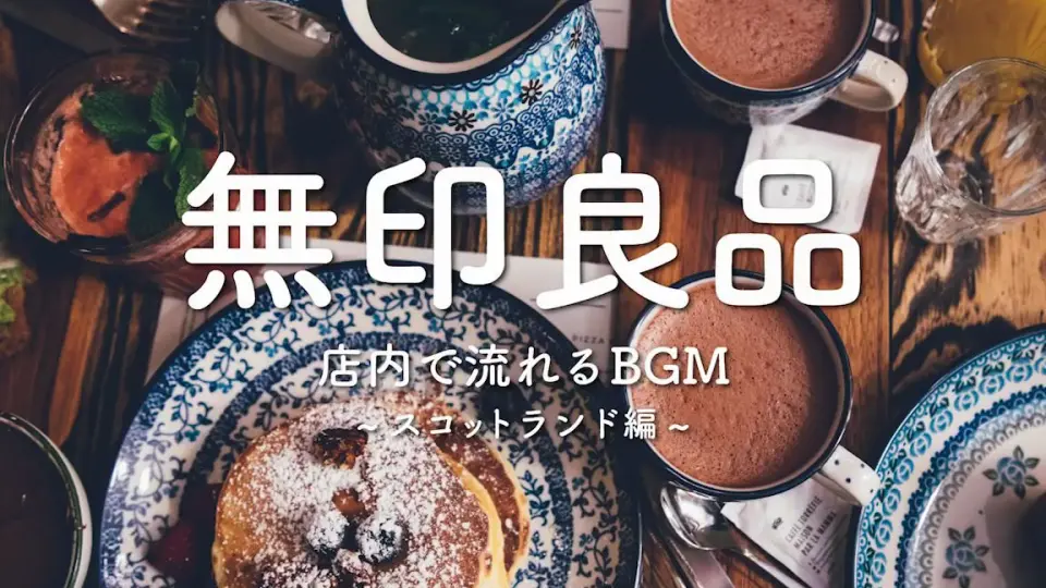 MUJI】無印良品店内BGM ~合集~ 作業用_哔哩哔哩_bilibili