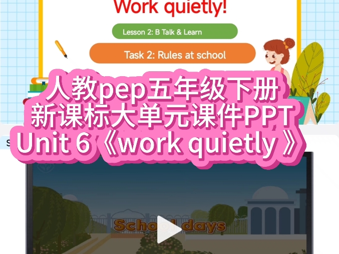 人教pep小学英语五年级下册第六单元新课标大单元整体教学课件PPT unit 6 work quietly ,有配套教学设计教案及作业设计.哔哩哔哩bilibili