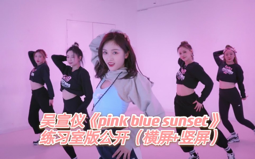 [图]踩点极度舒适！吴宣仪《pink blue sunset》练习室版公开！好会扭！