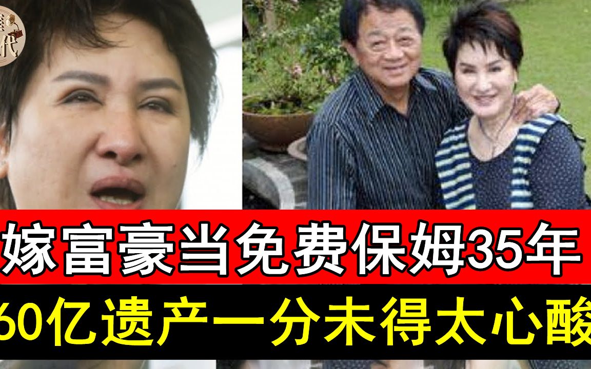 [图]嫁富豪成弃妇当免费保姆35年，杨丽花夫爆藏57岁私生子，洪文栋60亿遗产一分未得太辛酸#杨丽花#陈亚兰#歌仔戏#风华绝代